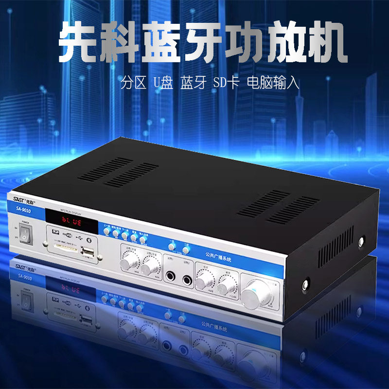SAST/先科 SA-9010功放机家用蓝牙功放器专业大功率定压定阻分区