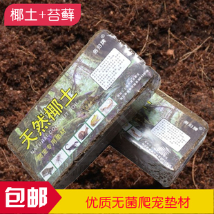 爬虫椰土椰砖垫材水苔苔藓保温保湿乌龟巴西龟过冬用品爬宠冬眠土