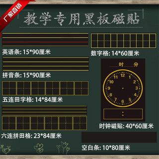 教学磁性田字格四线三格拼音格英语格软磁贴教学钟表黑板贴磁贴条