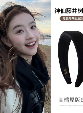 藤姐同款~高品质黑色丝绒珍珠发箍秋冬高颅顶复古赫本风头箍发卡