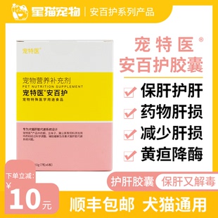 宠特医安百护保肝胶囊宠物犬猫脂肪肝炎转氨酶肝脏受损黄疸降血脂