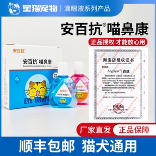 安百抗喵鼻康滴眼液猫鼻支疱疹杯状病毒结膜炎宠物狗狗猫用眼药水