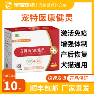 宠特医康健灵粉剂宠物猫咪狗狗激活免疫增强体质产后术后恢复百肽