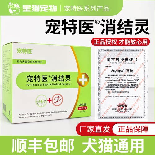 宠特医消结灵犬猫通用营养品百肽