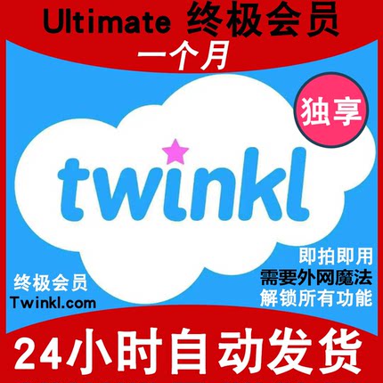 Twinkl 会员Ultimate终极1个月英文全科教学英语阅读解锁所有功能