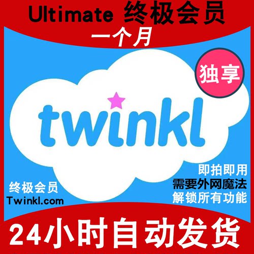 Twinkl 会员Ultimate终极1个月英文全科教学英语阅读解锁所有功能