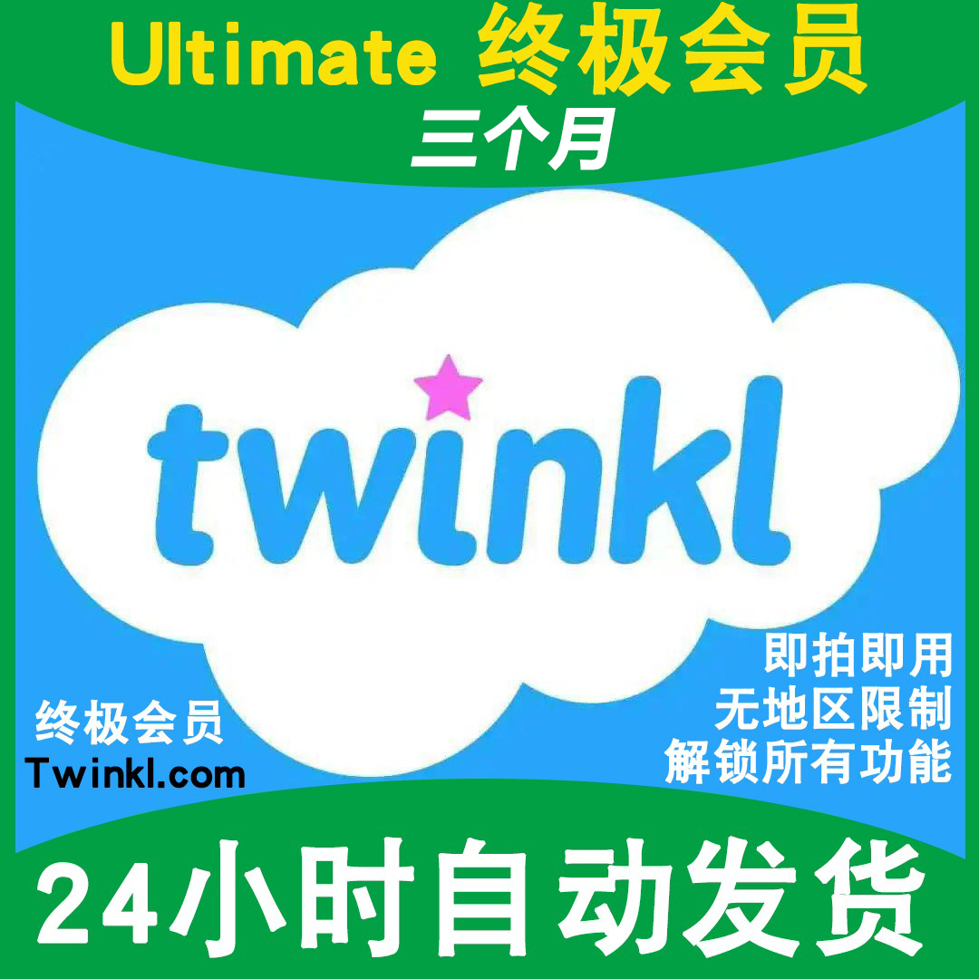 Twinkl 会员Ultimate终极3个月英文全科教学英语阅读解锁所有功能