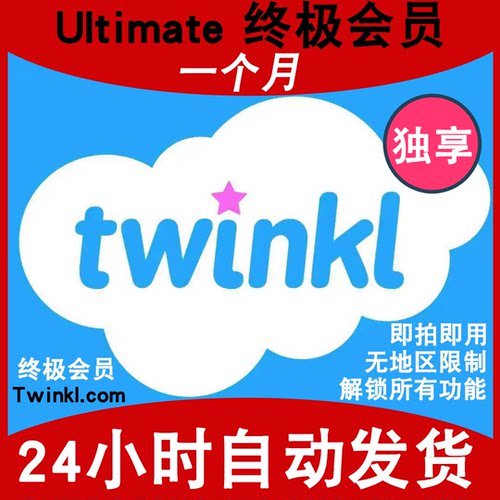 Twinkl 会员Ultimate终极1个月英文全科教学英语阅读解锁所有功能