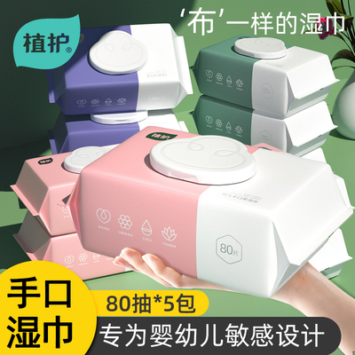植护5包80抽婴童手口屁专用湿巾