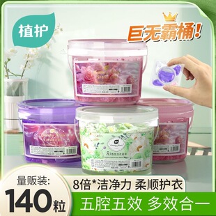 植护5D洗衣凝珠洗衣球持久留香柔顺护衣香味速溶浓缩140颗实惠装