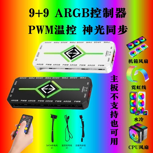 ARGB控制器机箱风扇温控遥控集线