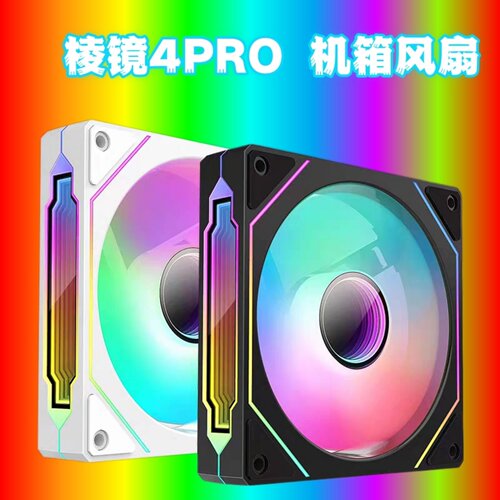 棱镜4pro机箱风扇ARGB神光同步