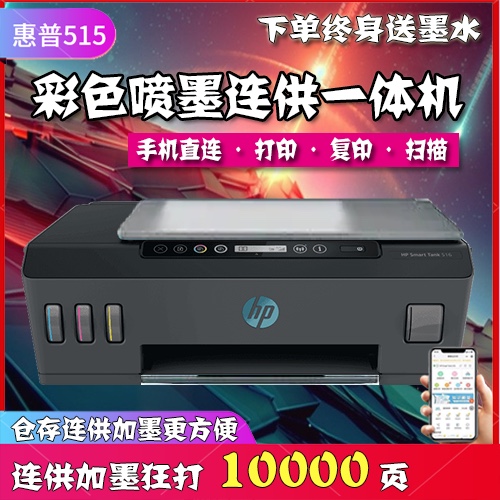 惠普Tank515系列连供打印机彩色无边距无线一学生家用办公打印