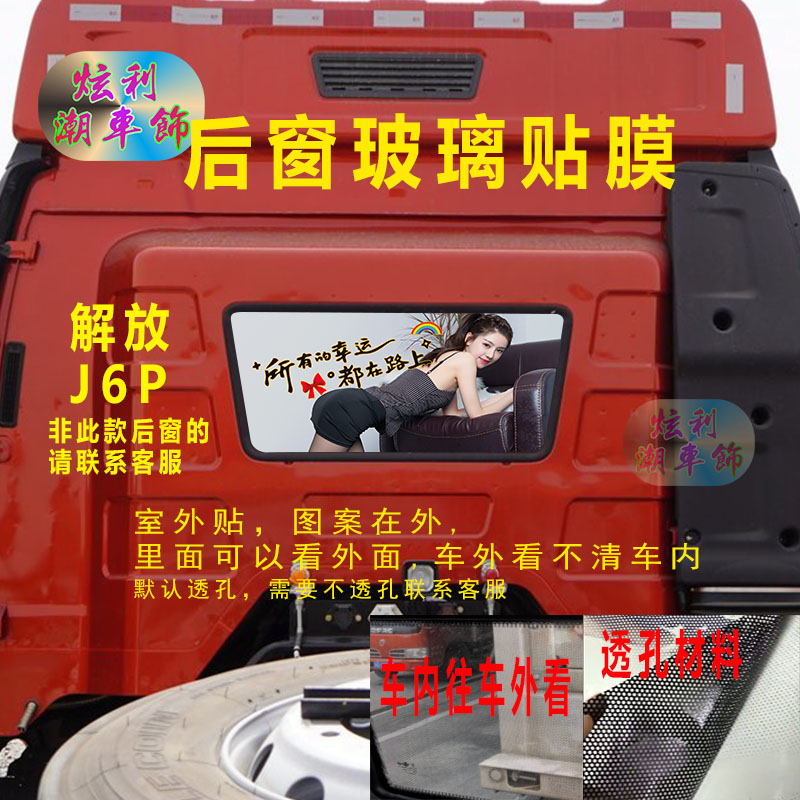 J6P货车美女后窗贴画透孔车贴纸