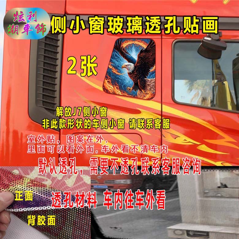 解放J7单透货车侧窗装饰贴画
