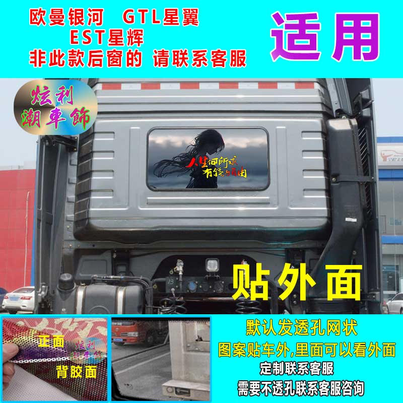 欧曼福康A星翼星辉货车后窗贴