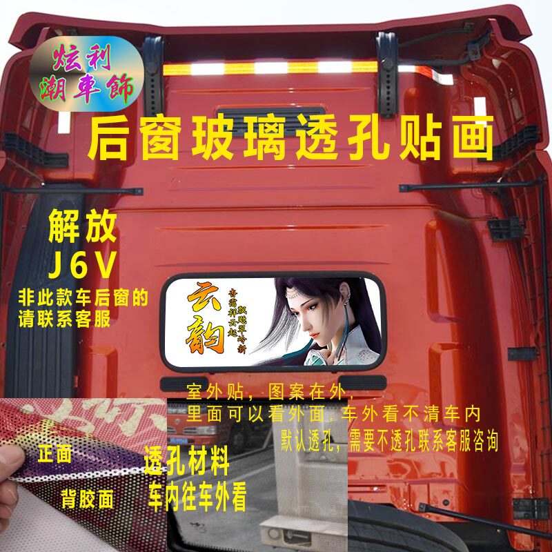 解放J6V货车后窗装饰贴画单透