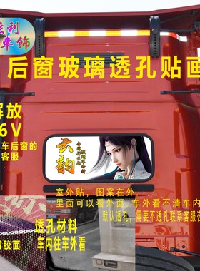 解放J6V后窗玻璃装饰贴画大货车后挡窗动漫美女个性透孔装饰贴纸