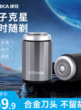 康佳官方正品剃须刀男士电动德国全身水洗迷你旅行新款便携刮胡刀