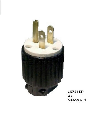 进口cUL美式NEMA5-15隆光LKEW原装黄铜脚LK7515P小插头代替5266C