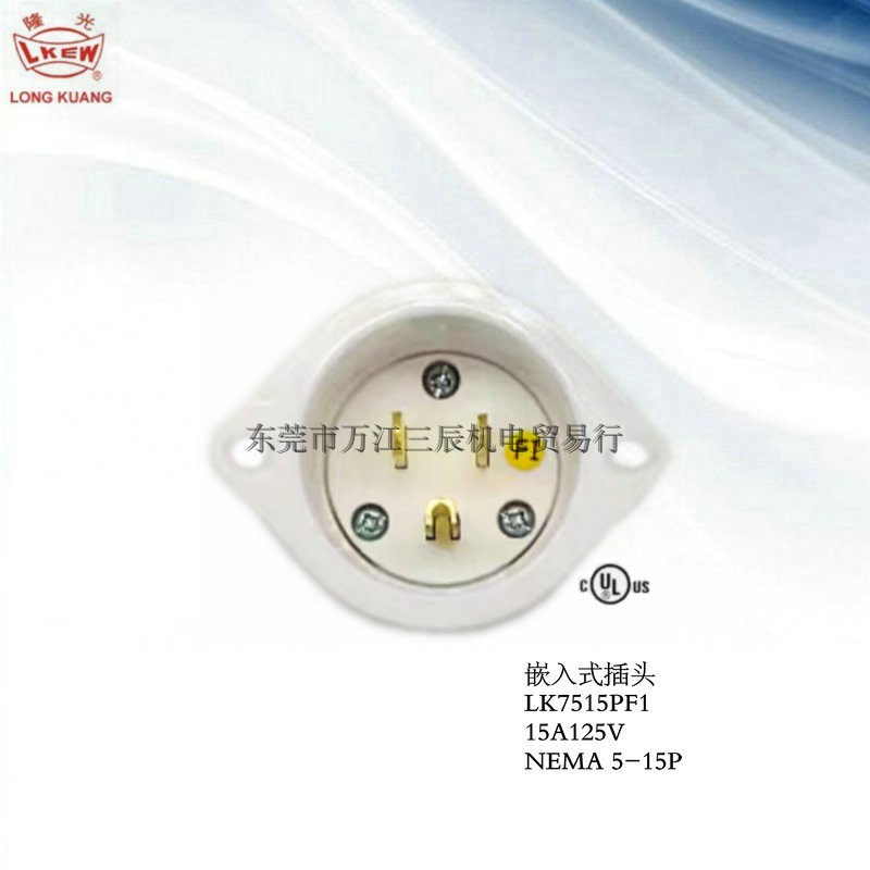 LK7515PF1 15A125V NEMA 5-15P美式附接地嵌入型插头台湾隆光LKEW