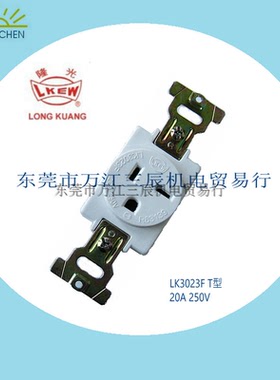 20A250V 3P台湾隆光LKEW美式暗装插座LK3023F原装T型附接地满包邮