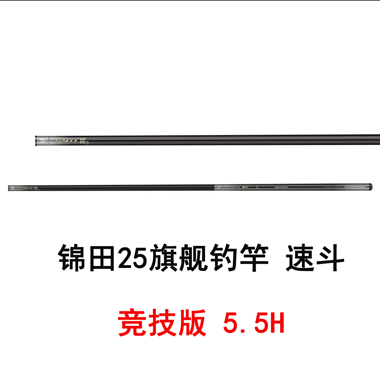 威海锦田25旗舰款钓竿速斗5.5H竞技版