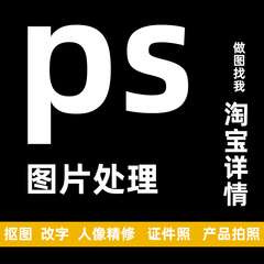 ps图片处理人像修图尺寸照片精修改图证件照详情页制作（加急请加