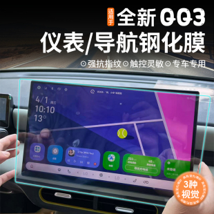 适用于奇瑞全新QQ3EV导航钢化膜新QQ3显示屏仪表保护膜贴膜屏保内