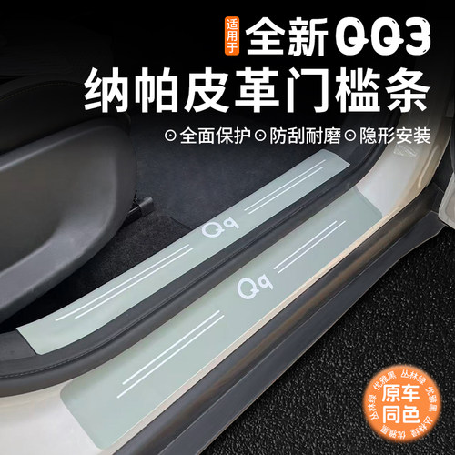 适用奇瑞全新QQ3专用门槛条qq3ev车门防踢垫迎宾门槛皮革保护贴板