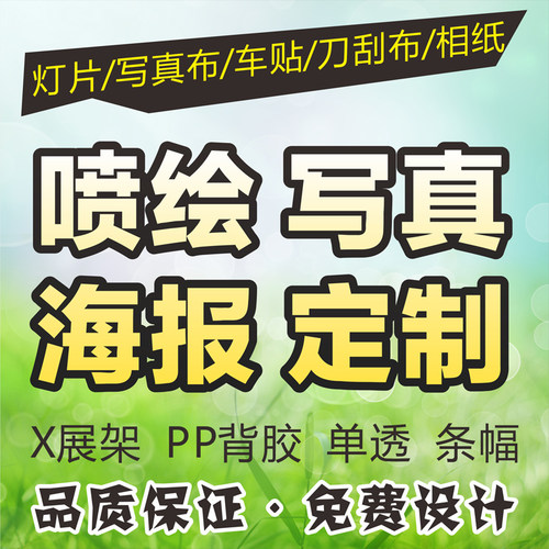 户外写真海报印刷定制广告背胶KT板X展架车贴PP纸宣传画喷绘设计