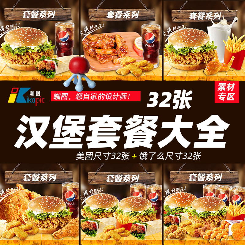 炸鸡汉堡小吃饮品套餐套图图片素材美团饿了么外卖装修美化酷蚁