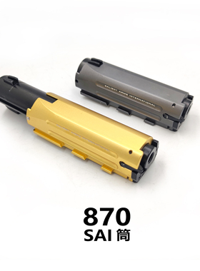 AKAR1&R2R3 M870喷配件 sai版金缸打气筒黑金拼装模型玩具升级件