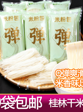 桂林米粉干米粉柳州螺蛳粉非湖南米粉贵州云南米线小包装10袋包邮