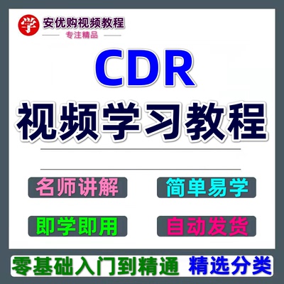 cdr视频教程零基础入门到精通课程CDR美工设计画册广告排版教程