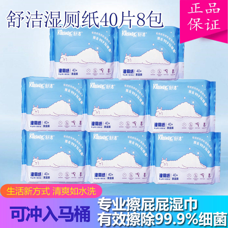 舒洁湿厕纸成人儿童男女私处湿纸巾经期房事痔疮屁屁液体40片*8包