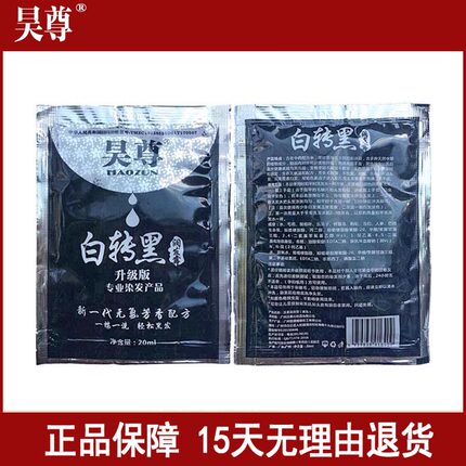 昊尊植物染发剂膏 白转黑一洗黑 小包试用装 体验装 黑色盖白发