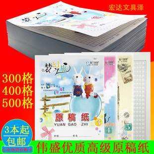 伟盛原稿纸300格 400格 500格 文稿纸 作文纸 方格纸 草稿纸簿本