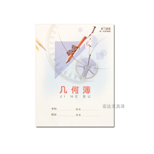伟盛几何簿 学生作业本数学绘图设计方格本坐标纸 练习本