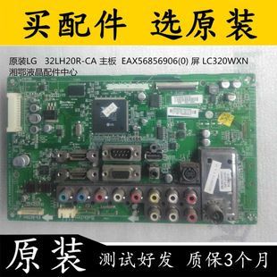 原装LG   32LH20R-CA 主板  EAX56856906(0) 屏 LC320WXN(SA)(B3)