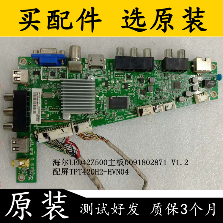 原装海尔LED42Z500主板0091802871 V1.2/1.4配屏TPT420H2-HVN04 电子元器件市场 PCB电路板/印刷线路板 原图主图