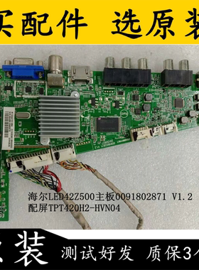 原装海尔LED42Z500主板0091802871 V1.2/1.4配屏TPT420H2-HVN04