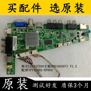 原装海尔LED42Z500主板0091802871 V1.2/1.4配屏TPT420H2-HVN04