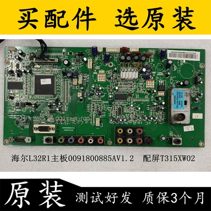 原装海尔L32R1电视主板0091800885AV1.2/V1.1  配屏T315XW02 测