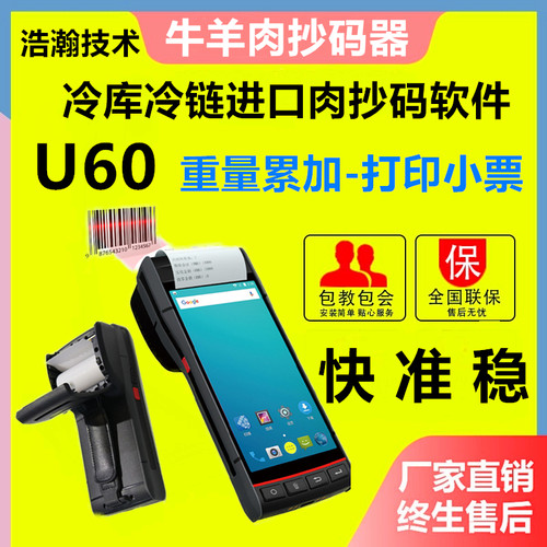 浩瀚技术U600冻品冻货牛羊猪肉抄重冷库抄码器扫码机扫净重抄码机