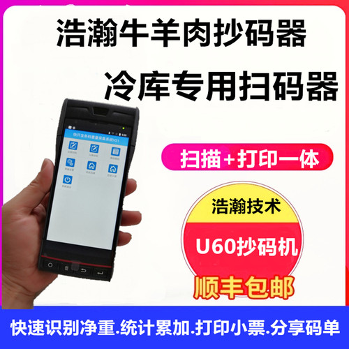 进口冷冻牛羊肉扫码器牛羊肉扫码机汇总重量抄码器扫描条码读重量