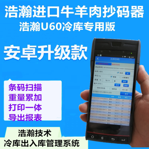 浩瀚扫码器进口牛羊肉猪肉重量抄码器 冻品扫码器 冻品仓库扫码枪