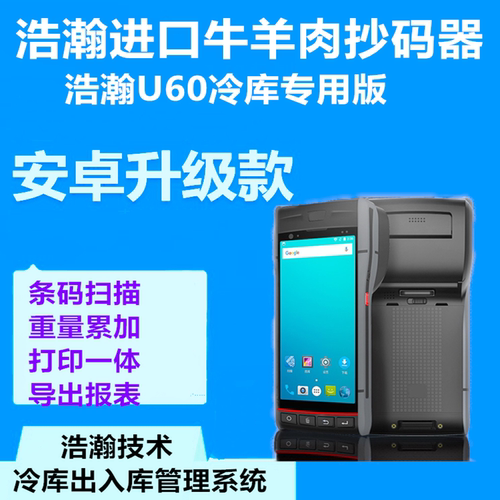 浩瀚冷库冻品重量识别扫码器抄码器牛羊肉手持抄码器进口肉抄码器