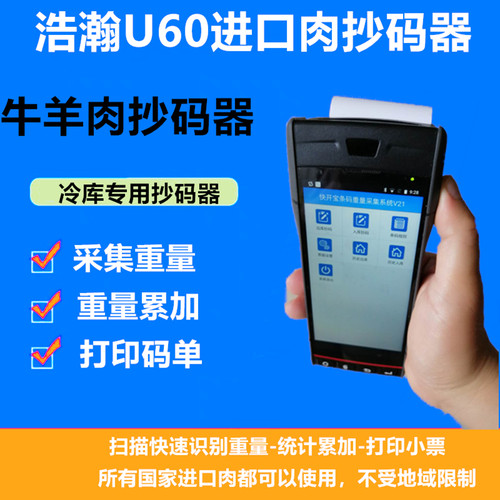 进口肉抄码器扫码枪直接识别条码上的重量冷库用抄码器冻货扫描枪