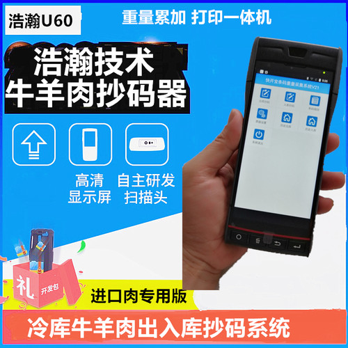 牛羊肉扫码器 冷库出入库管理 进口牛羊肉猪肉抄码PDA抄码器打印